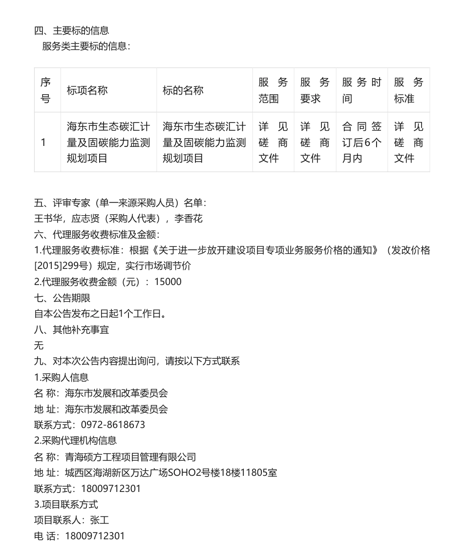 【中标】碳汇92.8万-海东市生态碳汇计量及固碳能力监测规划项目的竞争性磋商公告中标(成交)结果公告-青海碳谷信息科技_第2页
