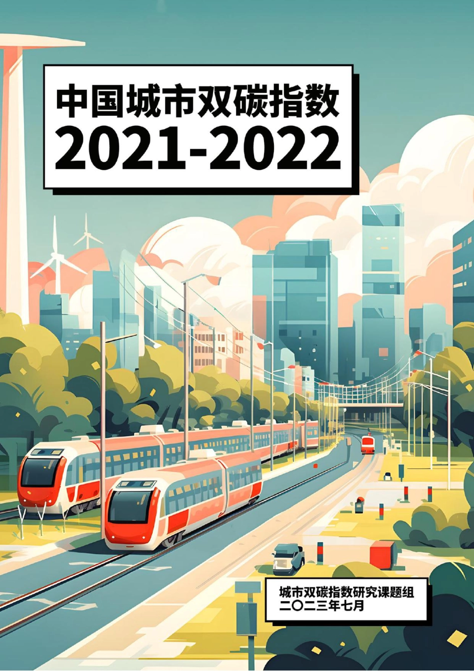 中国城市双碳指数（2021-2022）_第1页