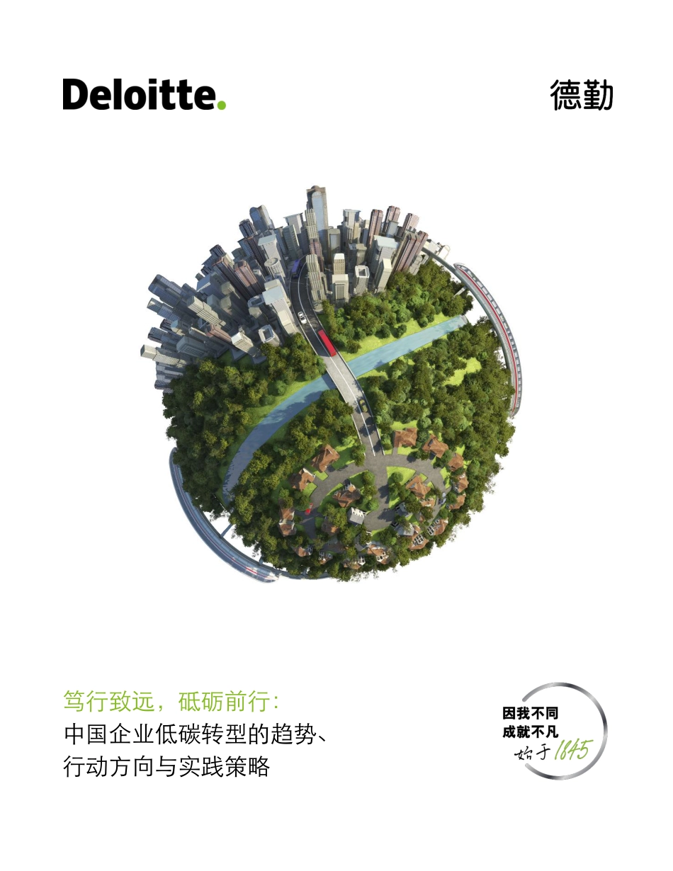 中国企业低碳转型的趋势行动方向与实践策略白皮书--德勤_第1页