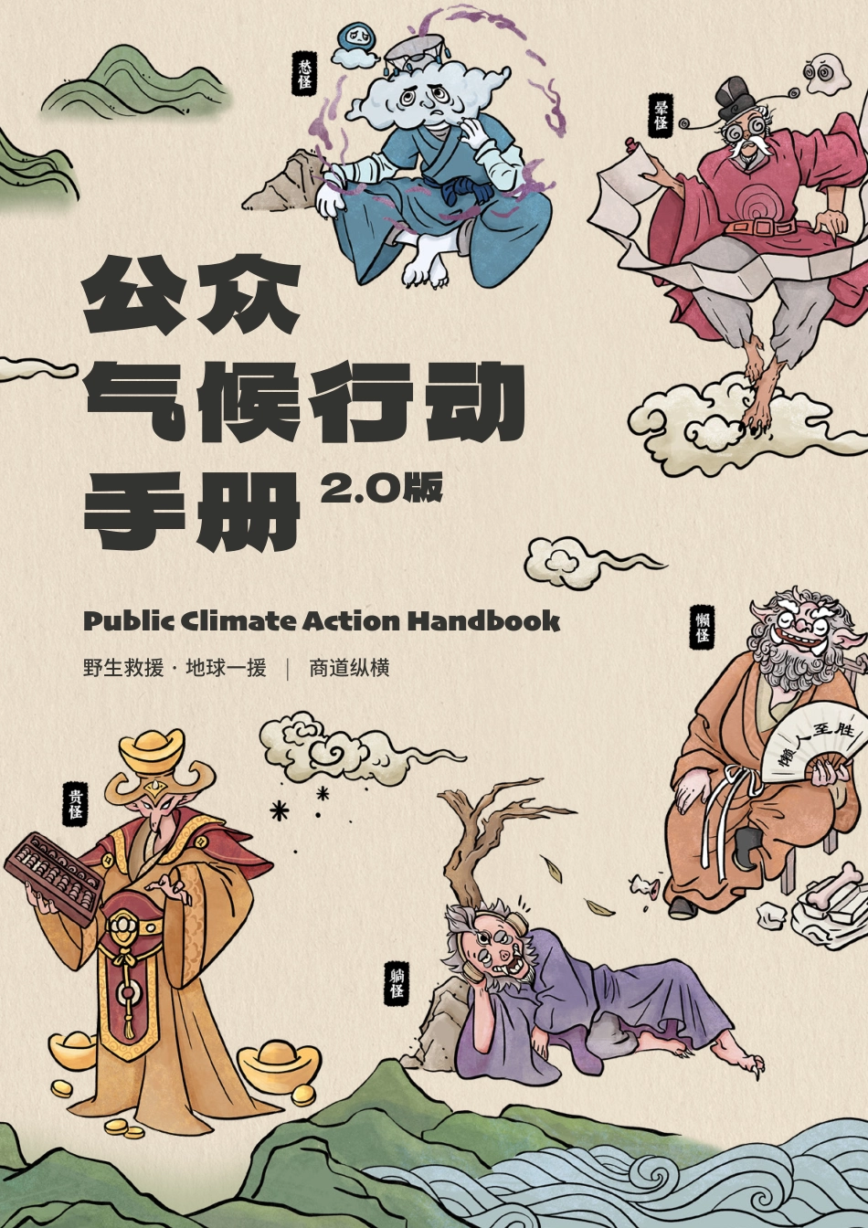 公众气候行动手册2.0_第1页
