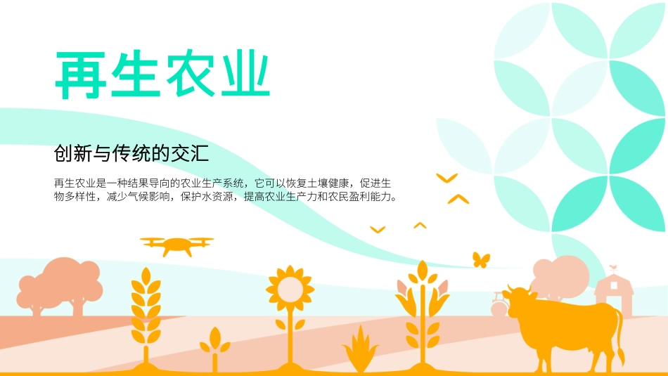 再生农业：创新与传统的交汇--先正达集团_第1页