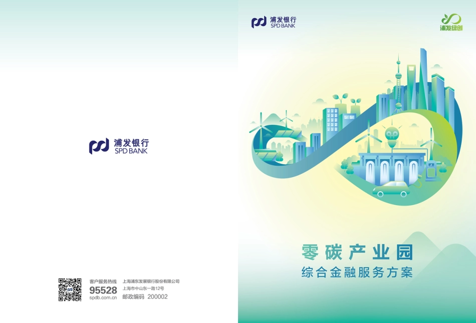 浦发银行零碳产业园综合金融服务方案-202310-31页_第1页