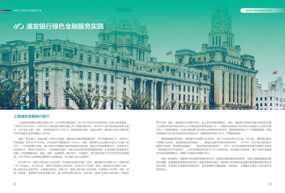 浦发银行零碳产业园综合金融服务方案-202310-31页_第3页