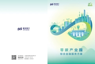 浦发银行零碳产业园综合金融服务方案-202310-31页