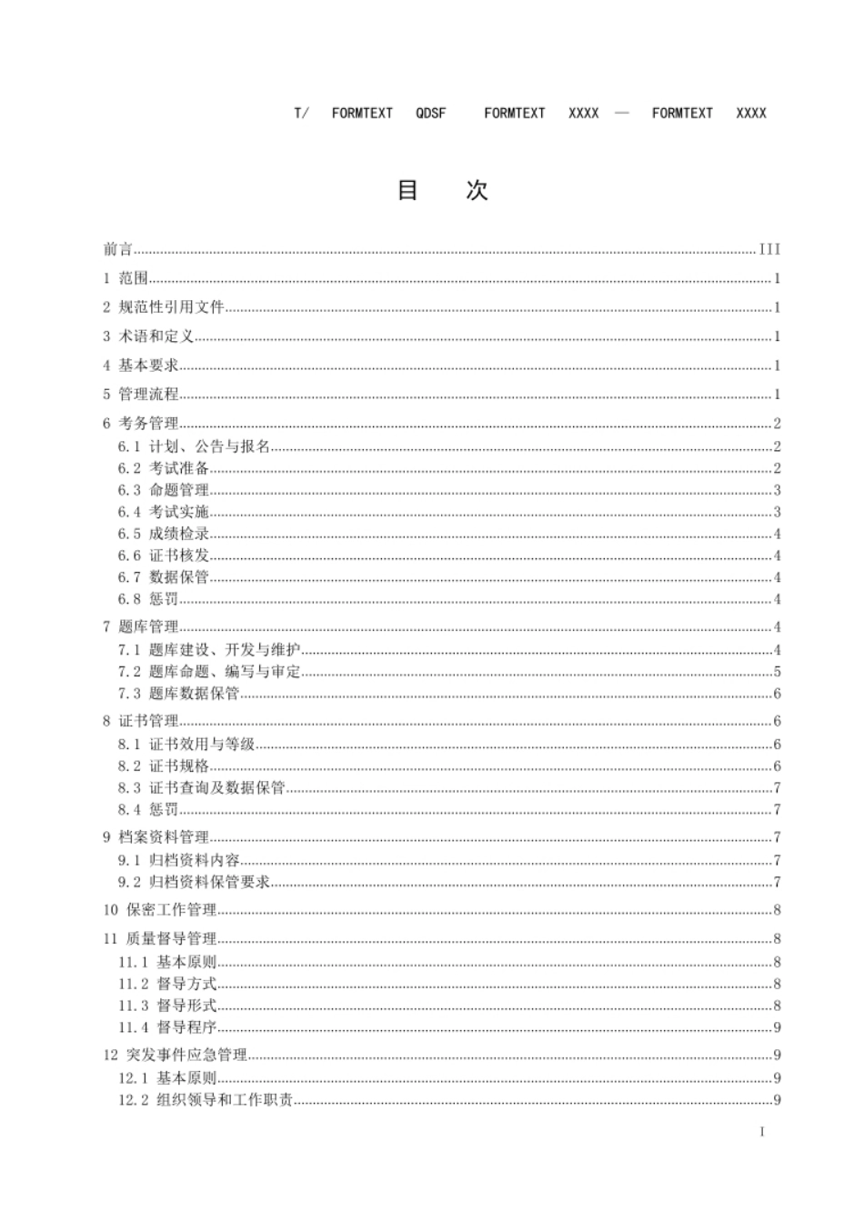 《碳排放管理员职业技能等级认定工作管理规范》_第2页
