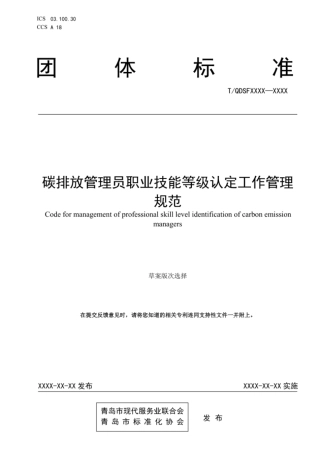 《碳排放管理员职业技能等级认定工作管理规范》