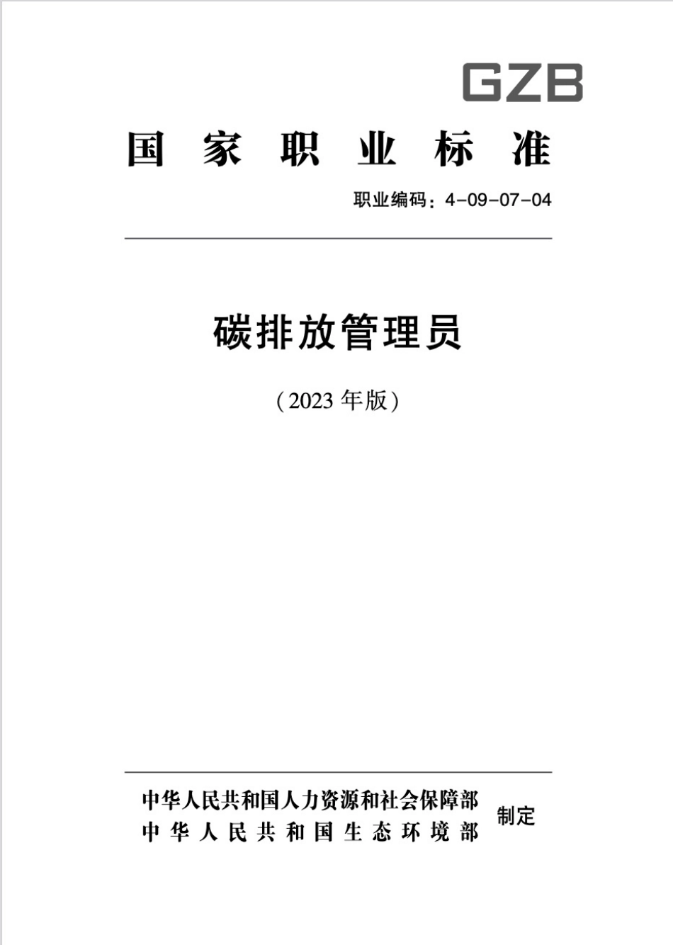 碳排放管理员-国家职业标准-GZB-4-09-07-04_第1页