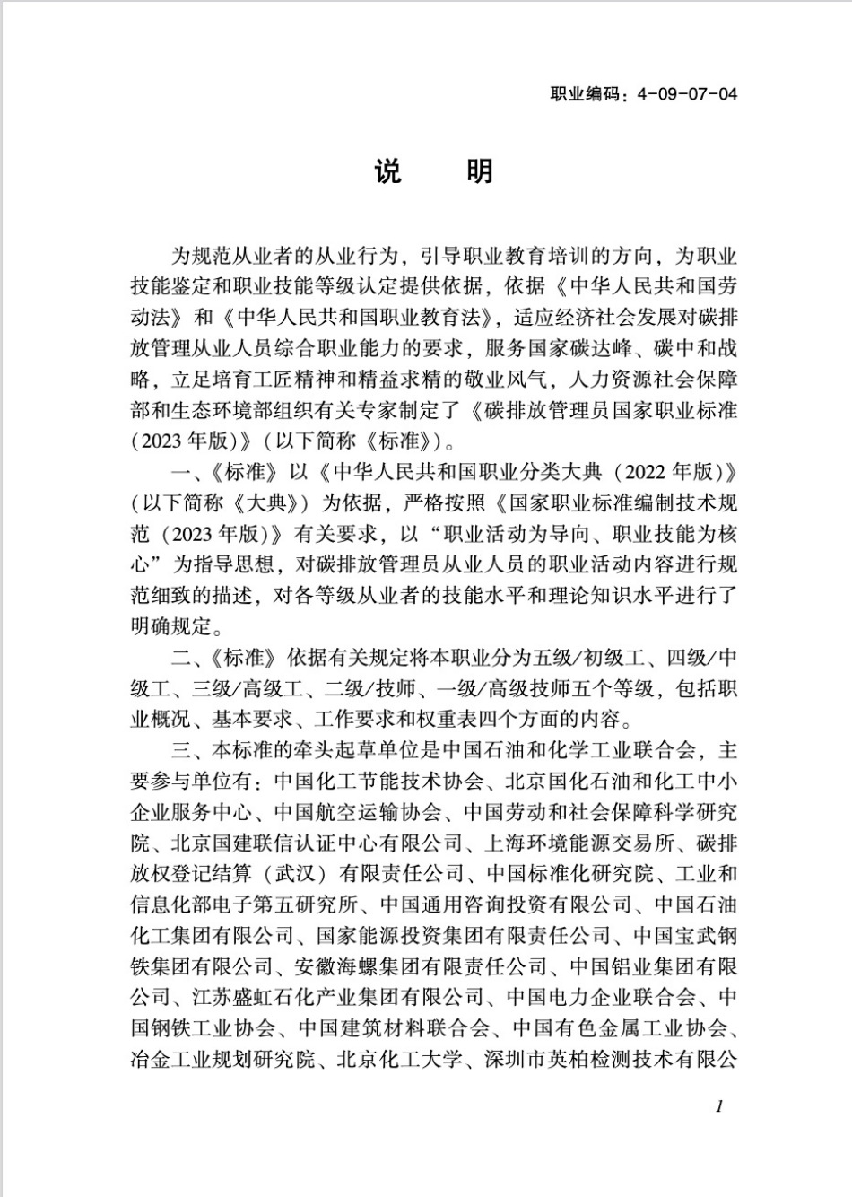 碳排放管理员-国家职业标准-GZB-4-09-07-04_第3页