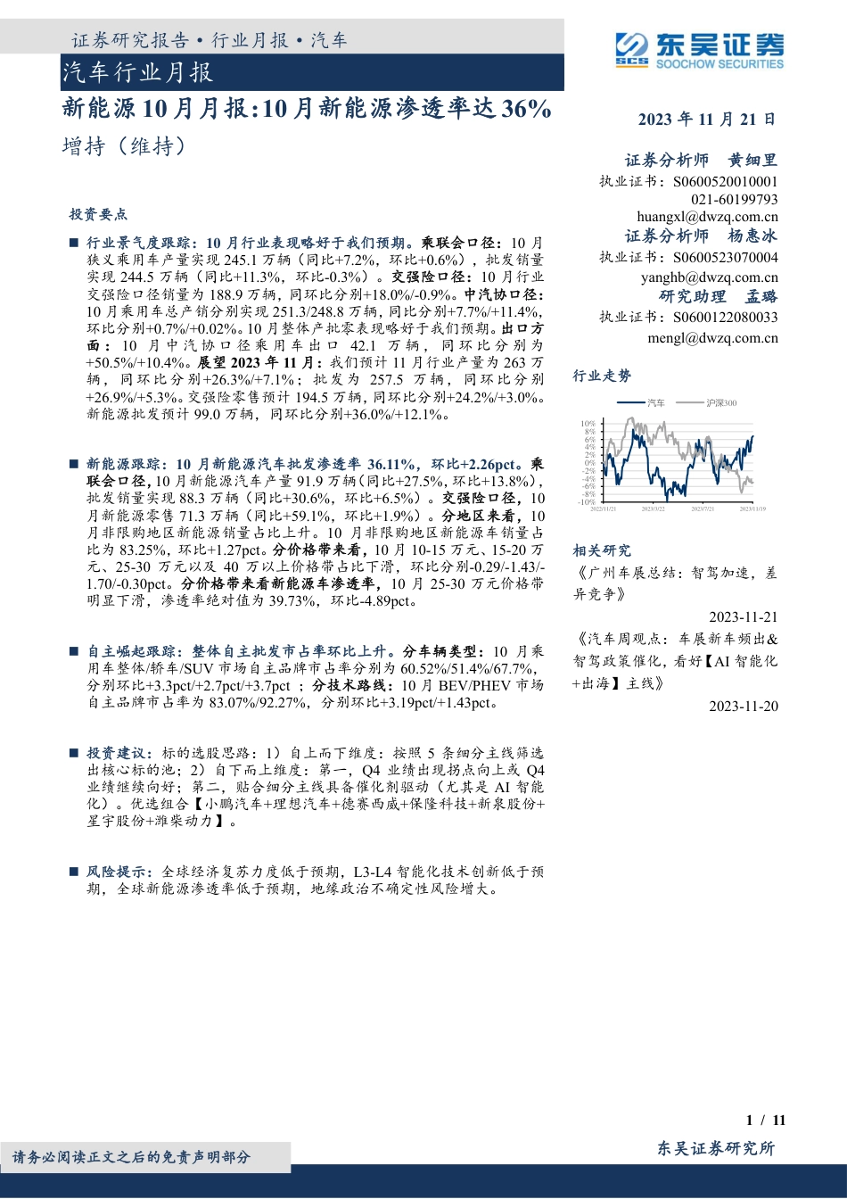 东吴证券：新能源10月月报：10月新能源渗透率达36%_第1页