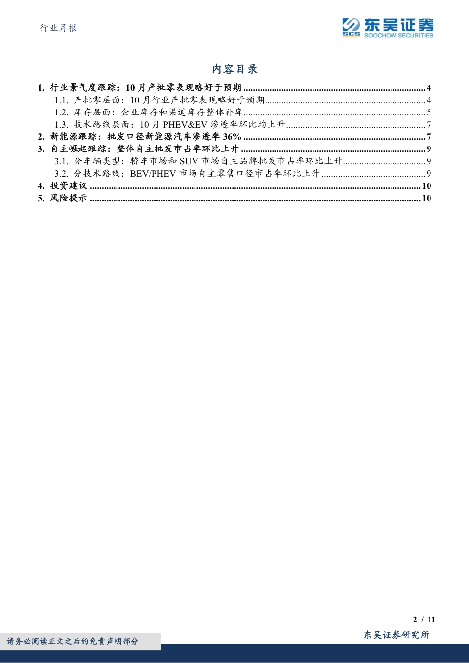 东吴证券：新能源10月月报：10月新能源渗透率达36%_第2页