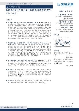 东吴证券：新能源10月月报：10月新能源渗透率达36%