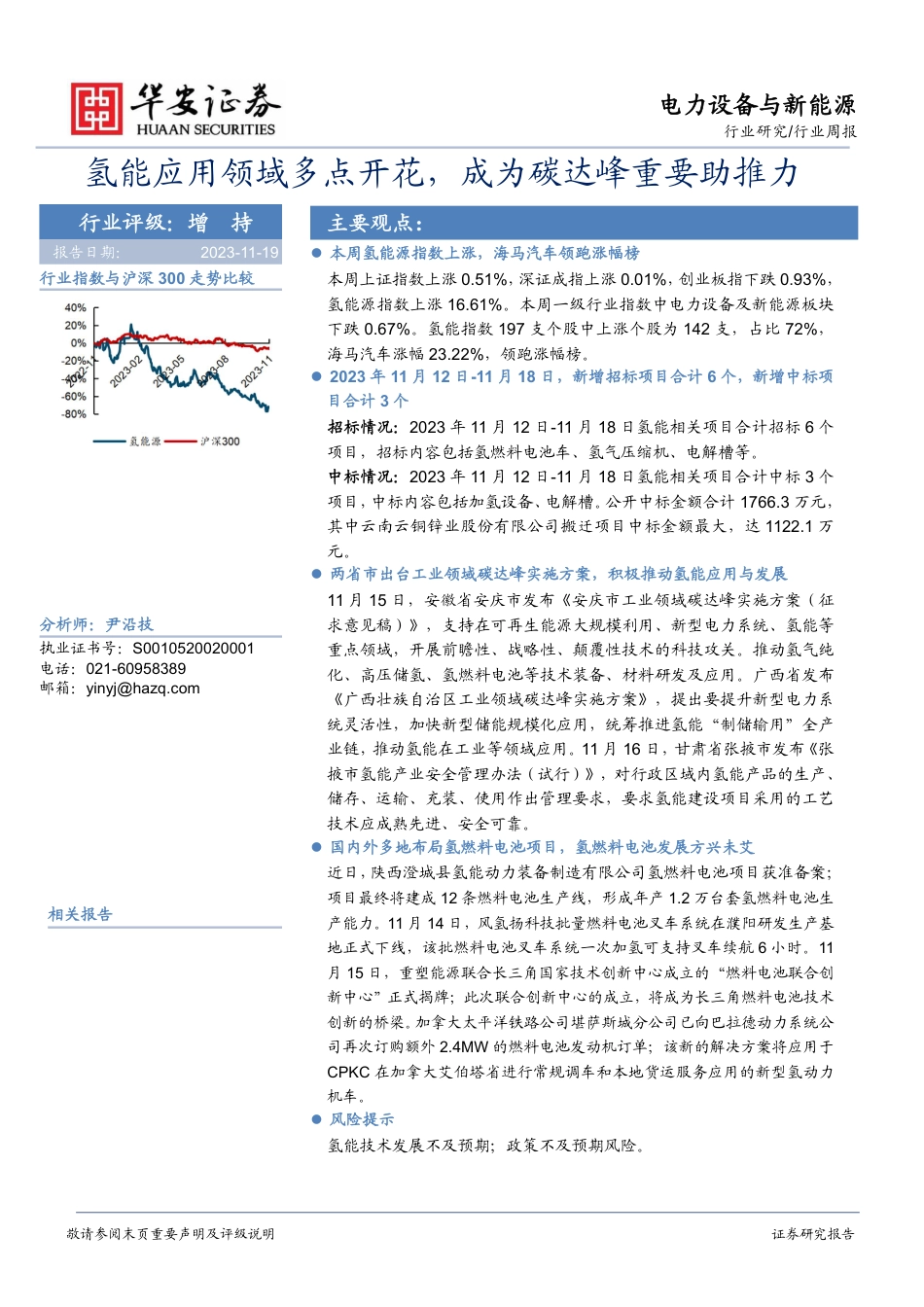 华安证券：氢能应用领域多点开花，成为碳达峰重要助推力_第1页