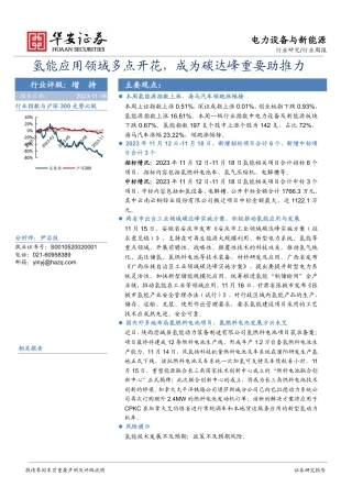 华安证券：氢能应用领域多点开花，成为碳达峰重要助推力