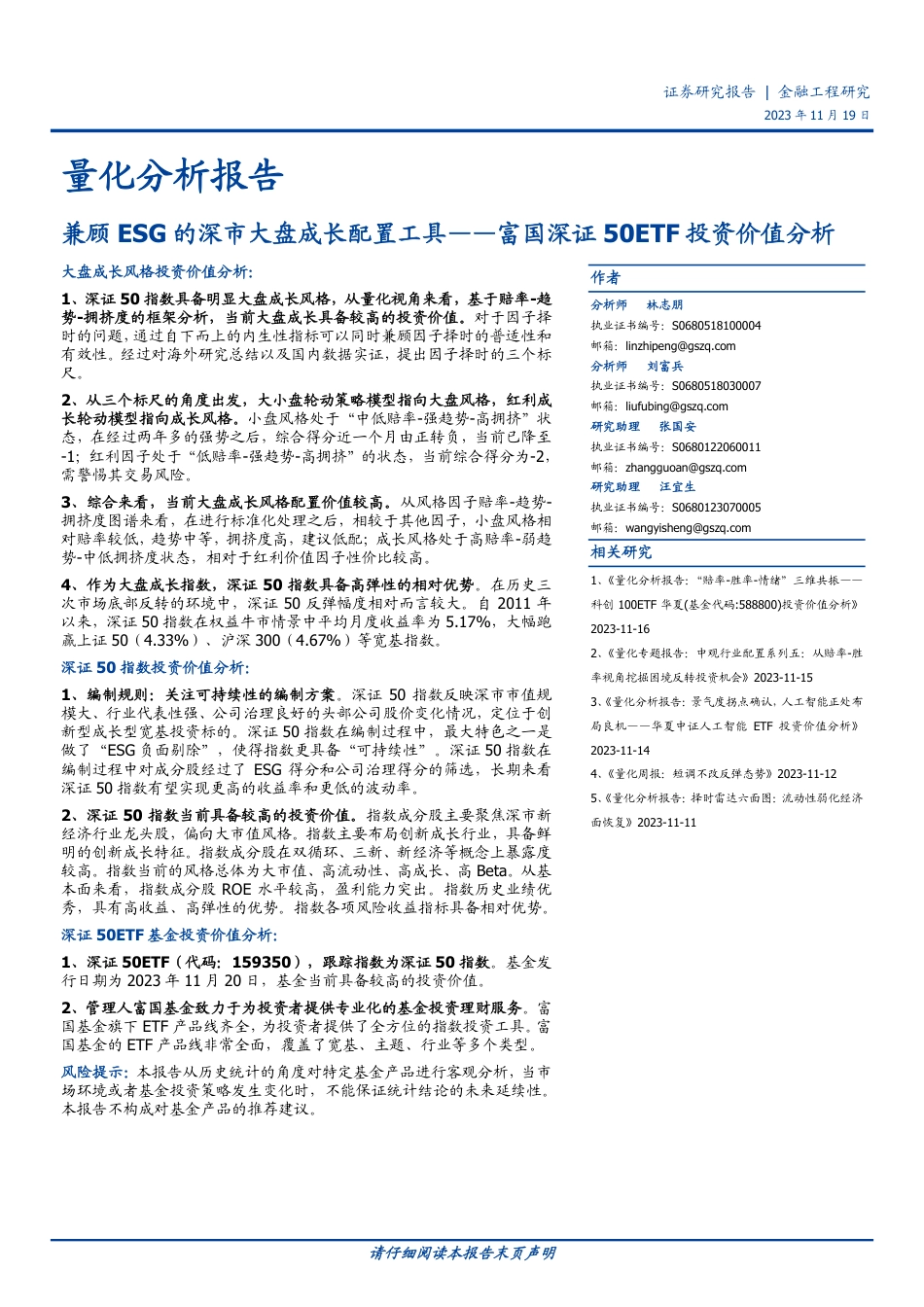 国盛证券：兼顾ESG的深市大盘成长配置工具_第1页