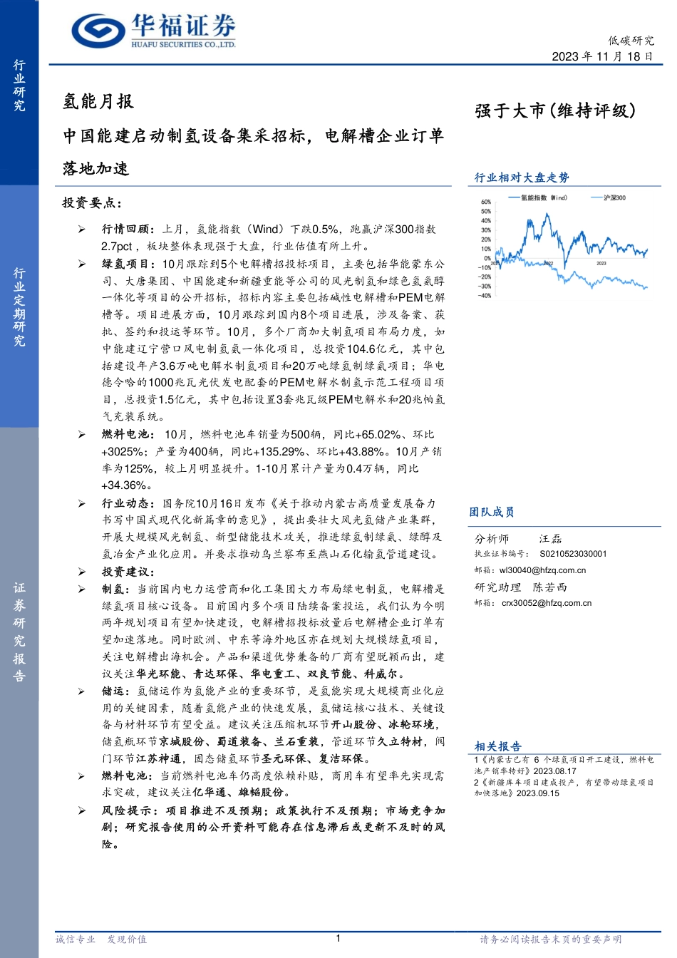 华福证券：中国能建启动制氢设备集采招标，电解槽企业订单落地加速_第1页