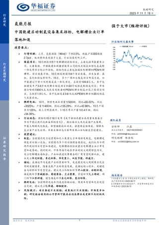 华福证券：中国能建启动制氢设备集采招标，电解槽企业订单落地加速