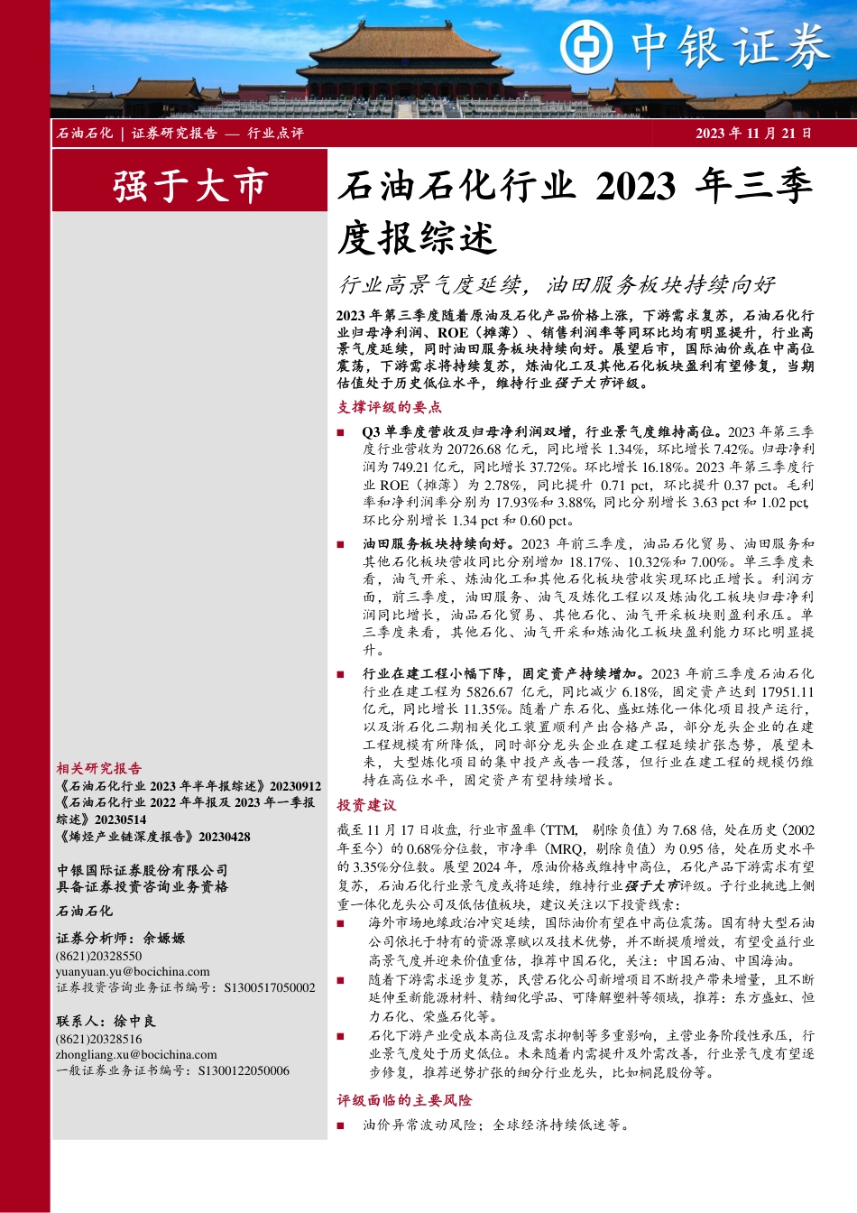 中银证券：石油石化行业高景气度延续，油田服务板块持续向好_第1页