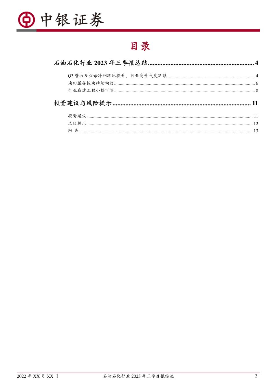 中银证券：石油石化行业高景气度延续，油田服务板块持续向好_第2页