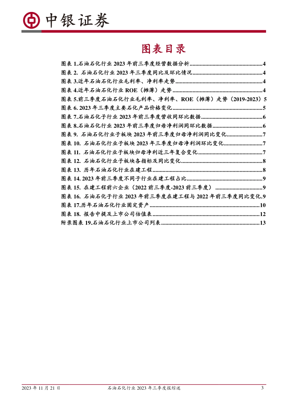 中银证券：石油石化行业高景气度延续，油田服务板块持续向好_第3页