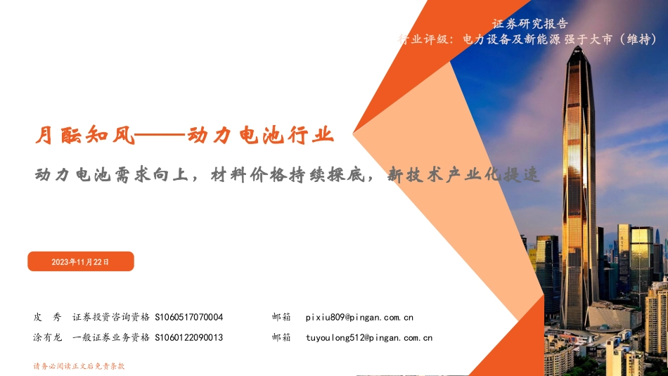 平安证券：动力电池需求向上，材料价格持续探底，新技术产业化提速_第1页