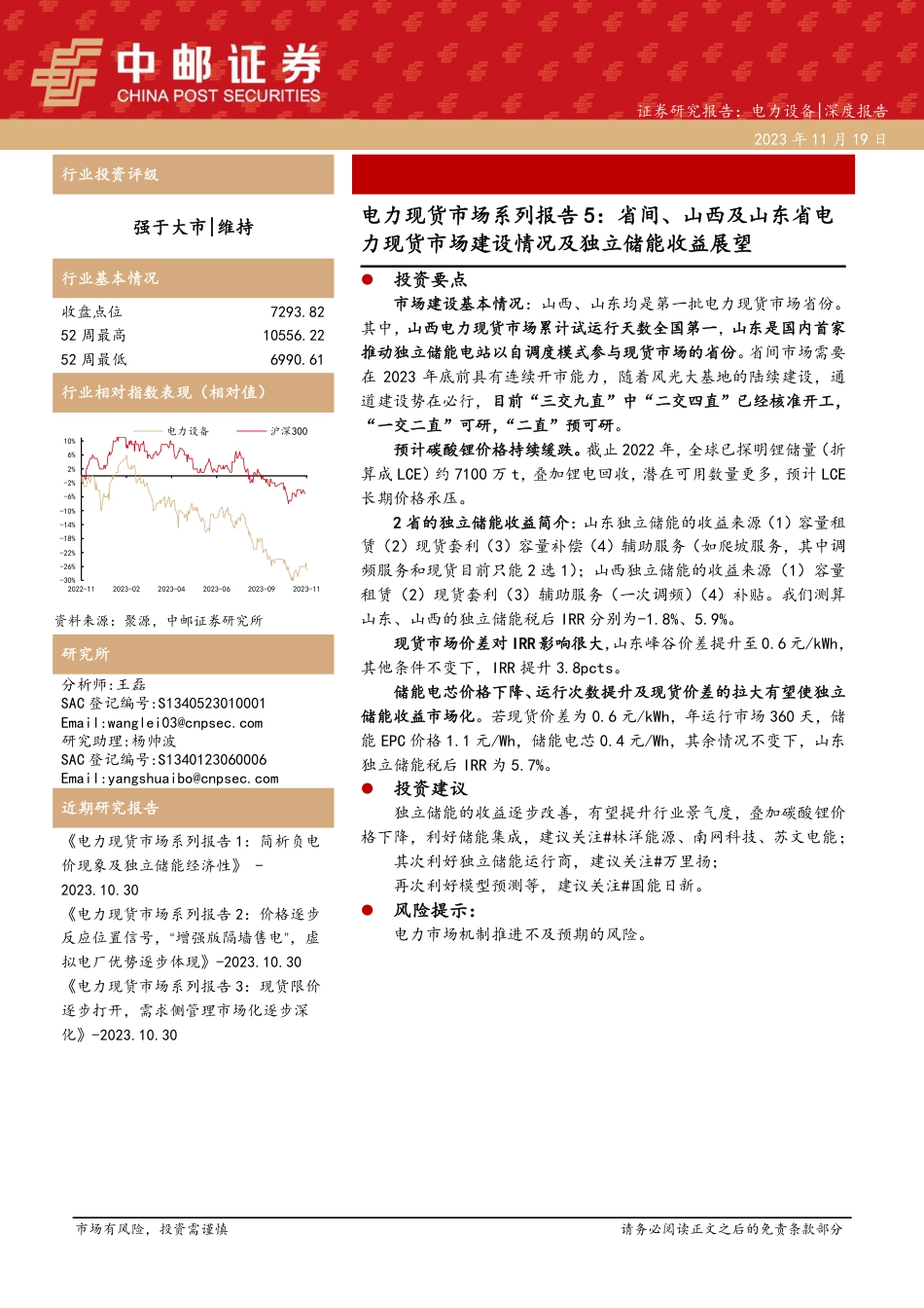 中邮证券：省间、山西及山东省电力现货市场建设情况及独立储能收益展望_第1页
