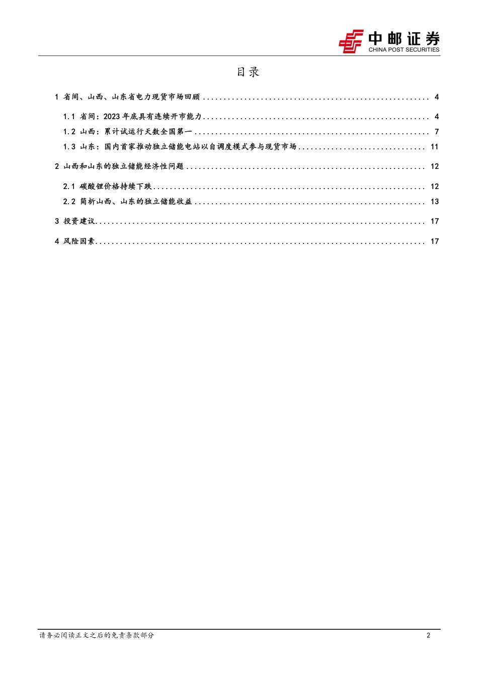 中邮证券：省间、山西及山东省电力现货市场建设情况及独立储能收益展望_第2页