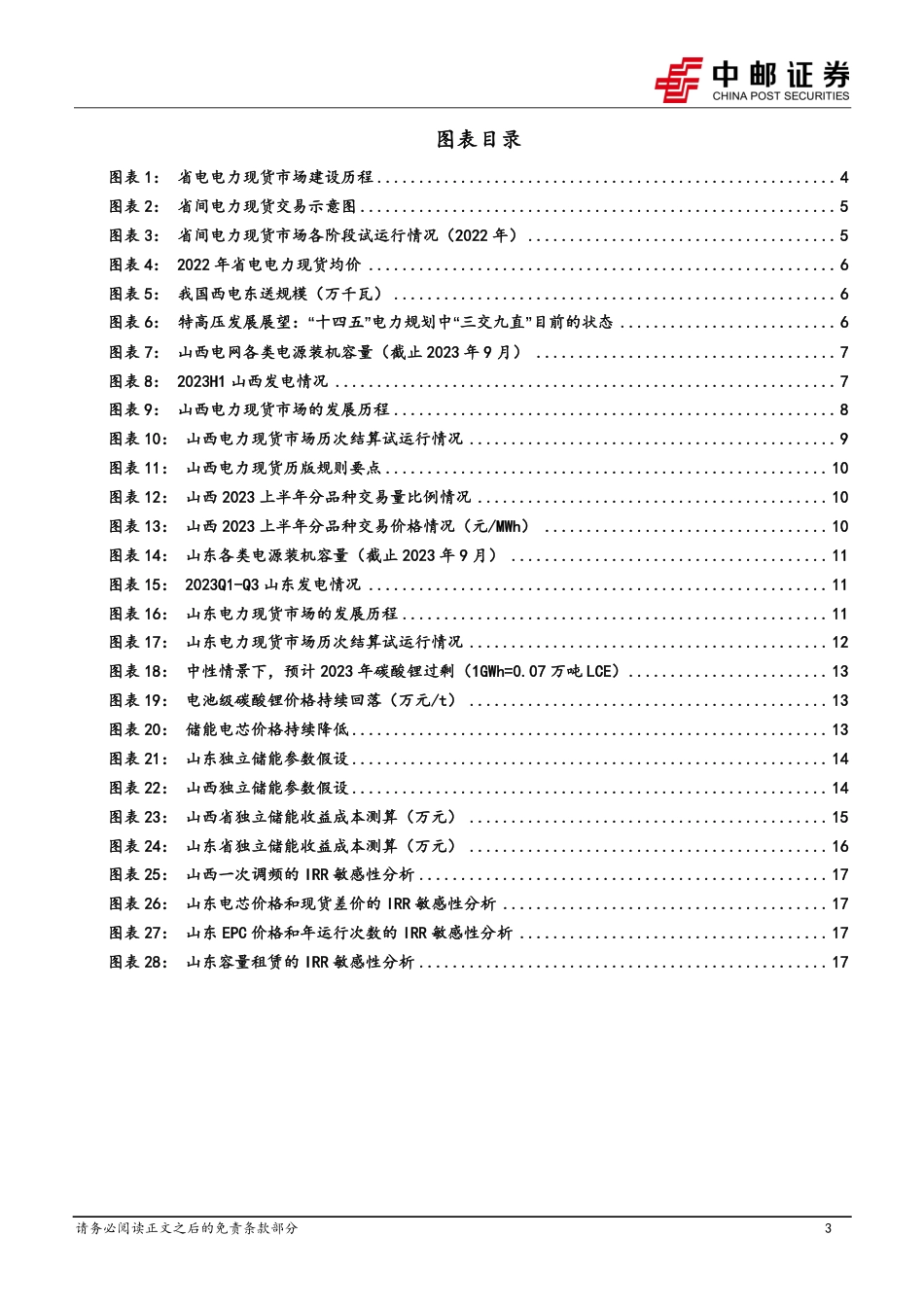 中邮证券：省间、山西及山东省电力现货市场建设情况及独立储能收益展望_第3页