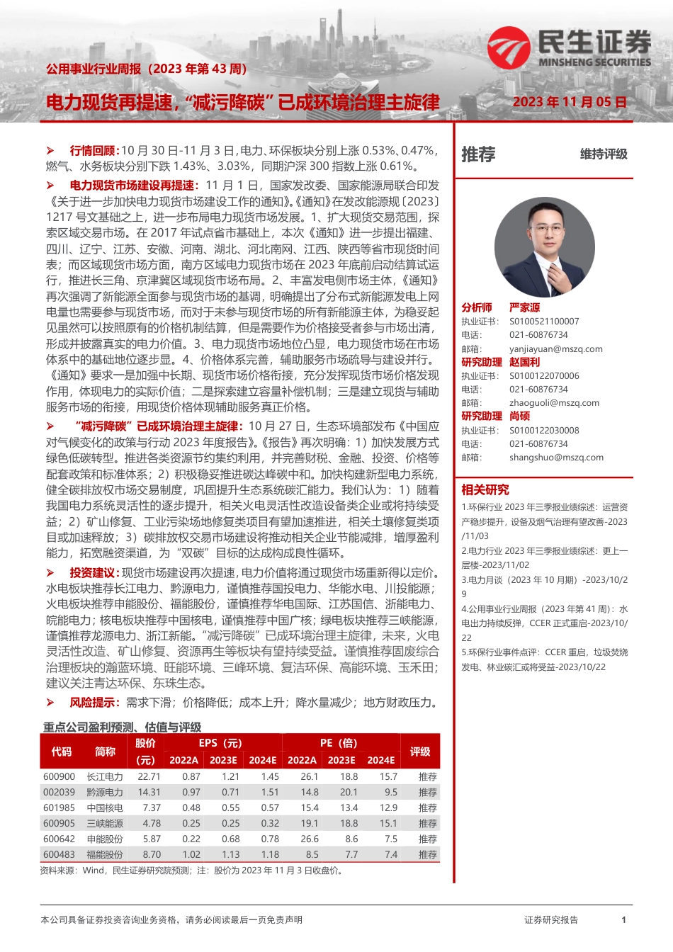 民生证券：电力现货再提速，“减污降碳”已成环境治理主旋律_第1页