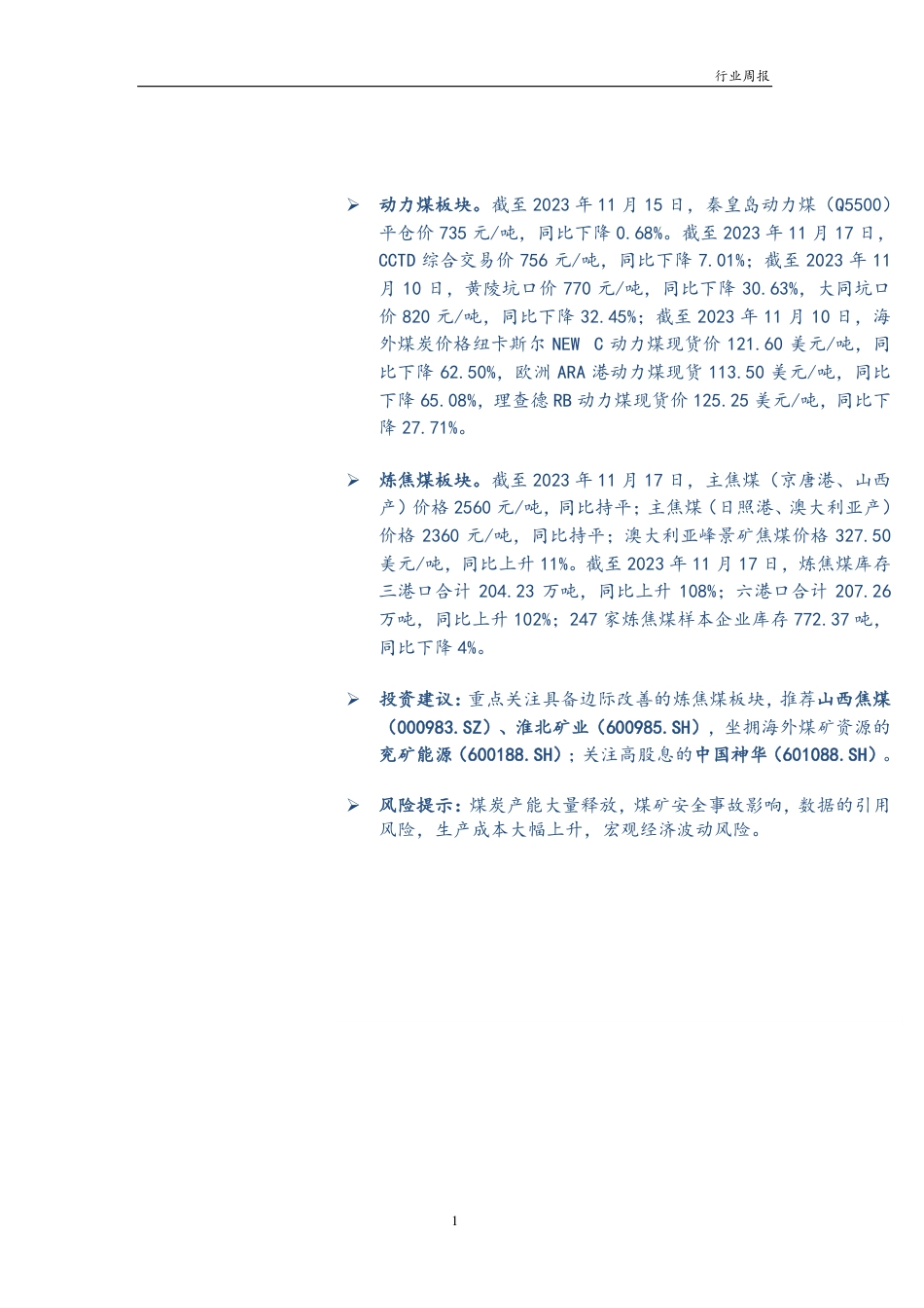 华龙证券：煤炭需求以刚需为主，持续关注煤价变化_第2页
