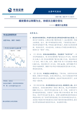 华龙证券：煤炭需求以刚需为主，持续关注煤价变化