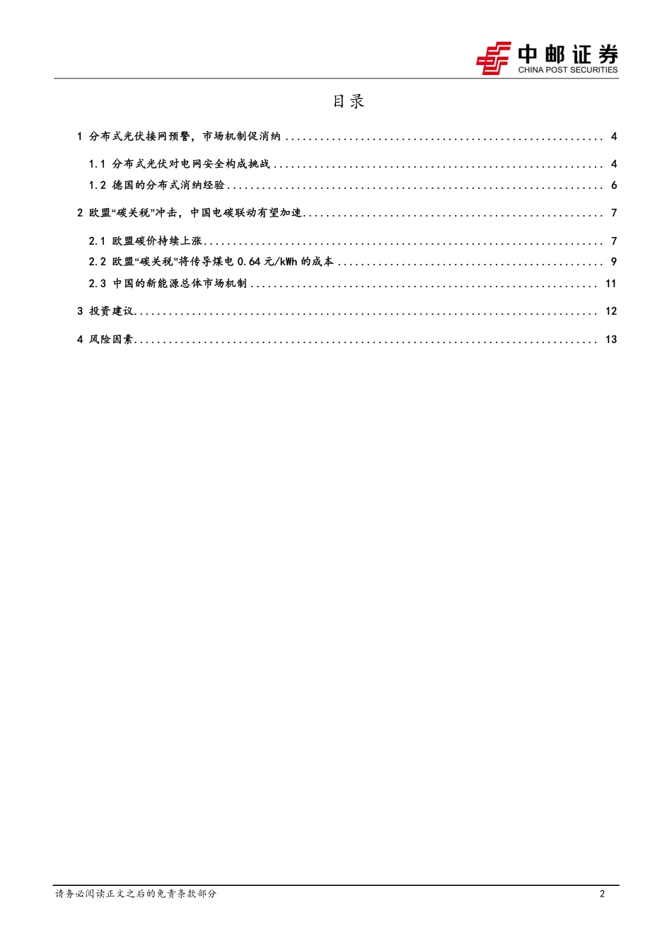 中邮证券：分布式光伏面临并网困境，欧盟“碳关税”的冲击，电碳联动有望加速_第2页