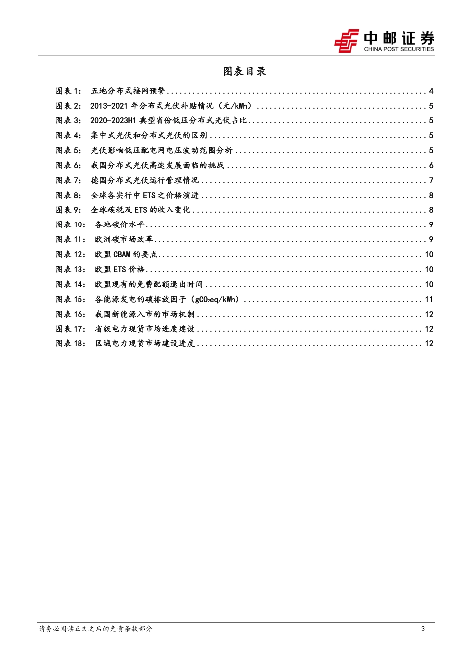 中邮证券：分布式光伏面临并网困境，欧盟“碳关税”的冲击，电碳联动有望加速_第3页