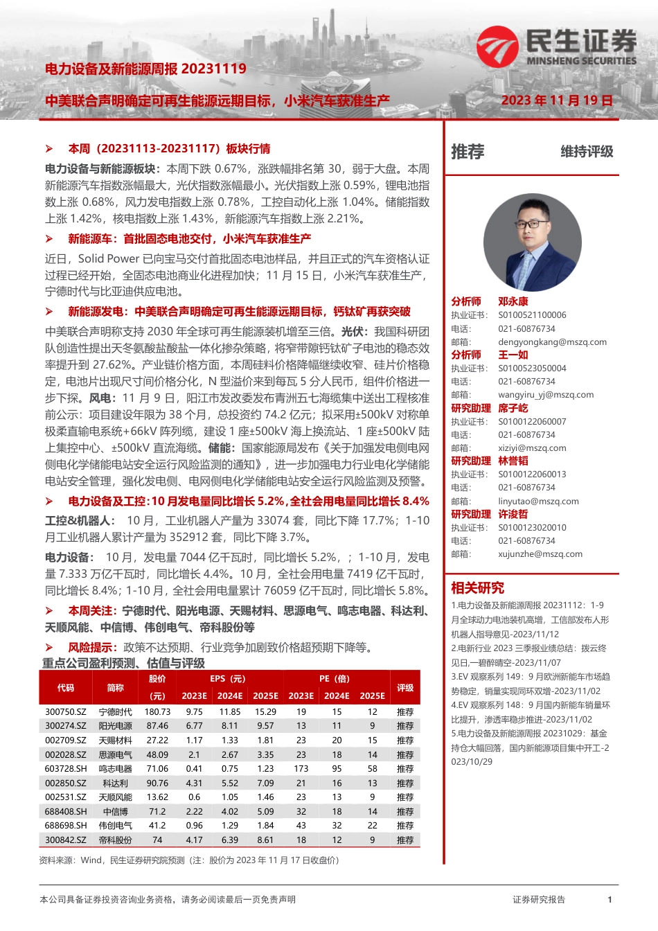 民生证券：中美联合声明确定可再生能源远期目标，小米汽车获准生产-_第1页