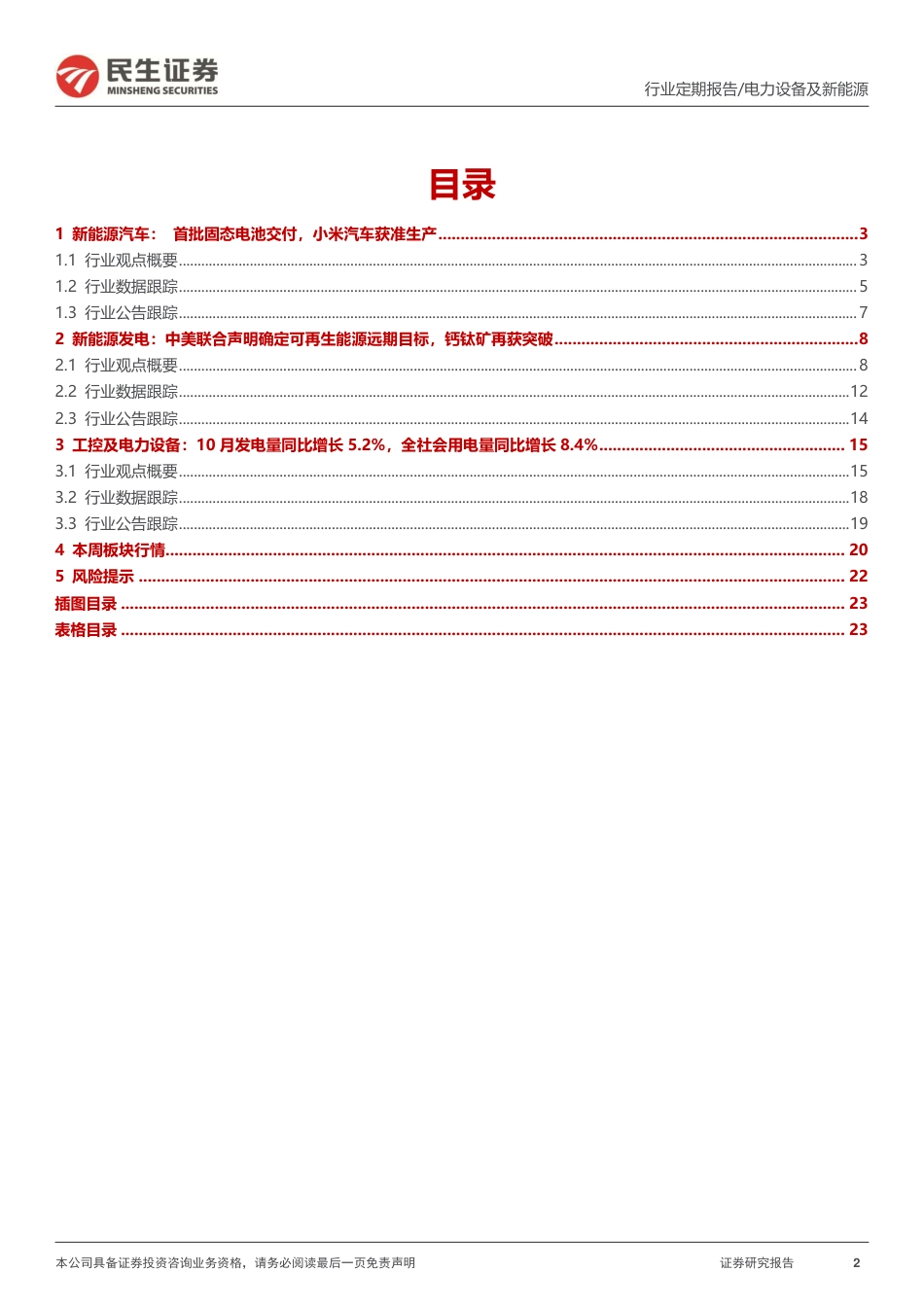 民生证券：中美联合声明确定可再生能源远期目标，小米汽车获准生产-_第2页