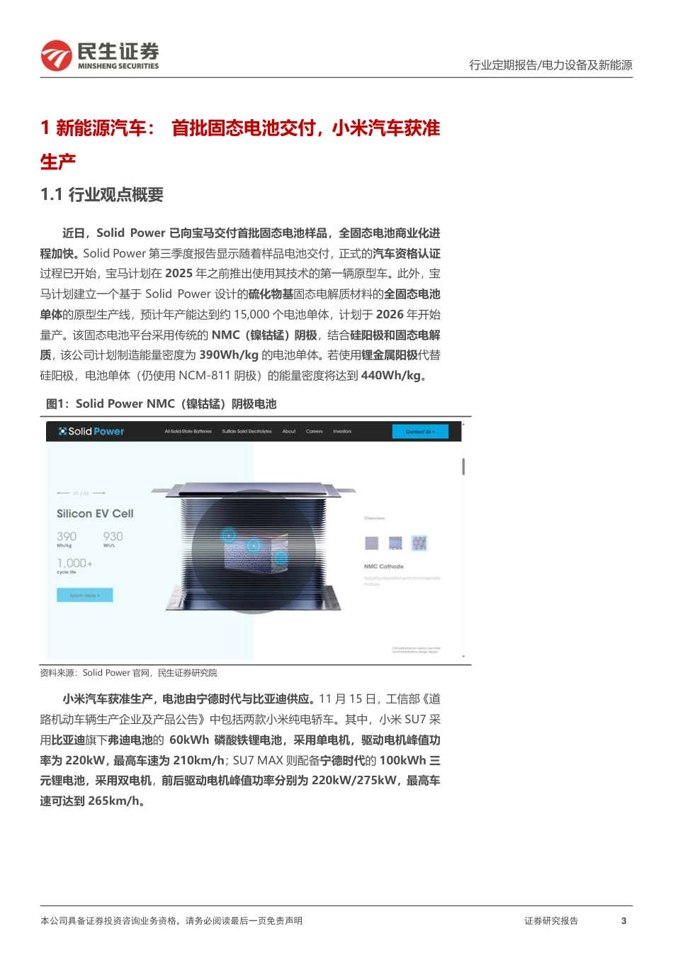民生证券：中美联合声明确定可再生能源远期目标，小米汽车获准生产-_第3页