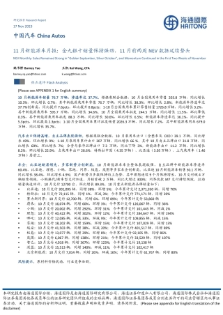 海通国际：11月新能源车月报-金九银十销量保持强劲，11月前两周NEV数据延续势头