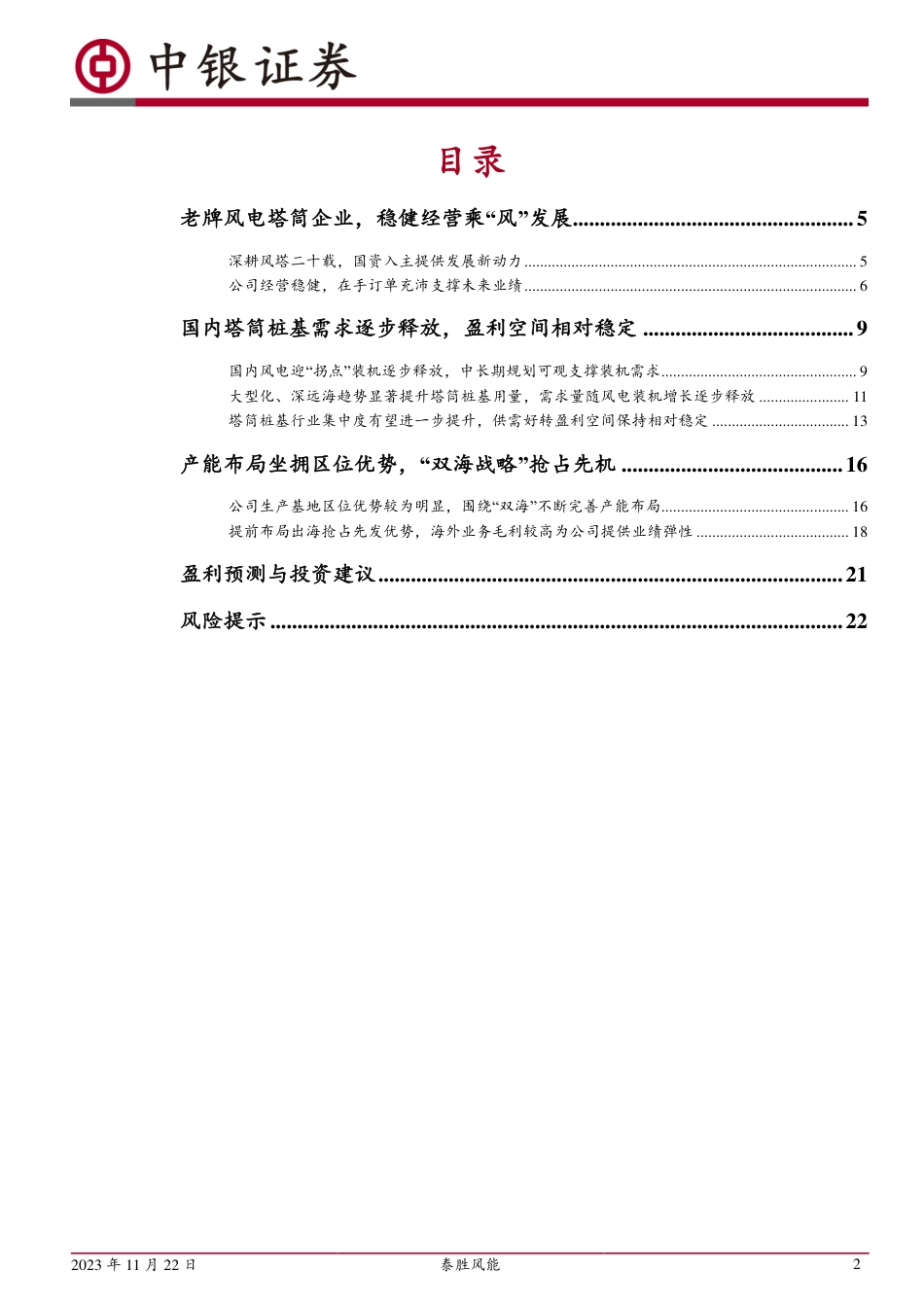 中银证券：老牌风电塔筒企业，“双海”战略注入新活力_第2页