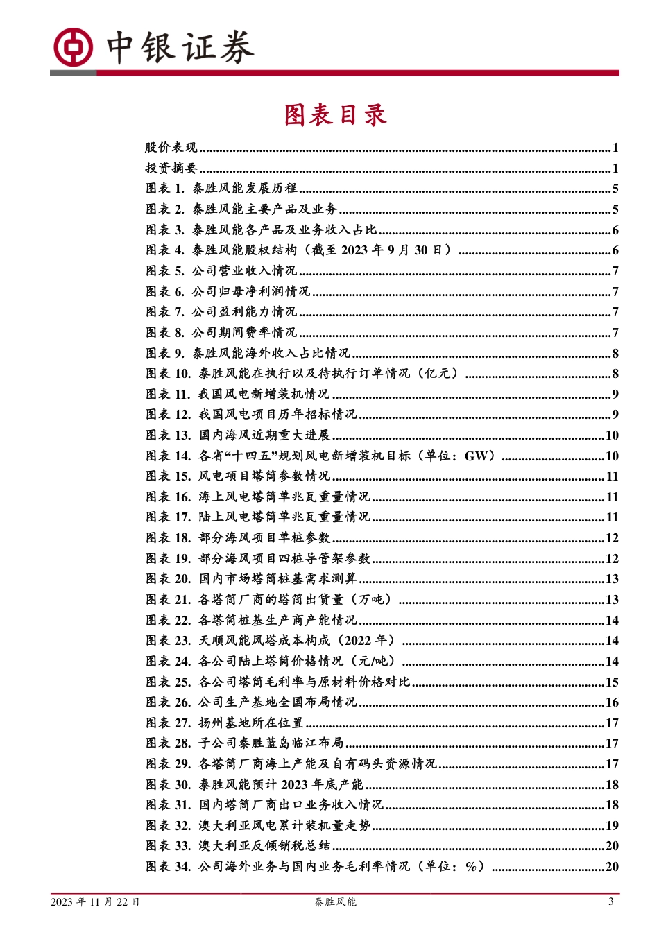 中银证券：老牌风电塔筒企业，“双海”战略注入新活力_第3页