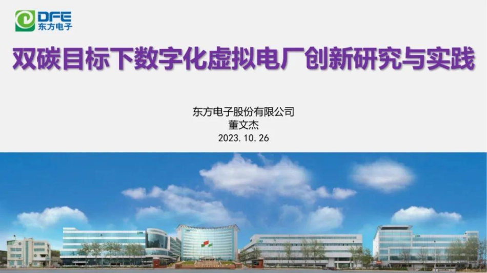 双碳目标下数字化虚拟电厂创新研究与实践_第1页