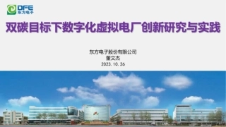 双碳目标下数字化虚拟电厂创新研究与实践