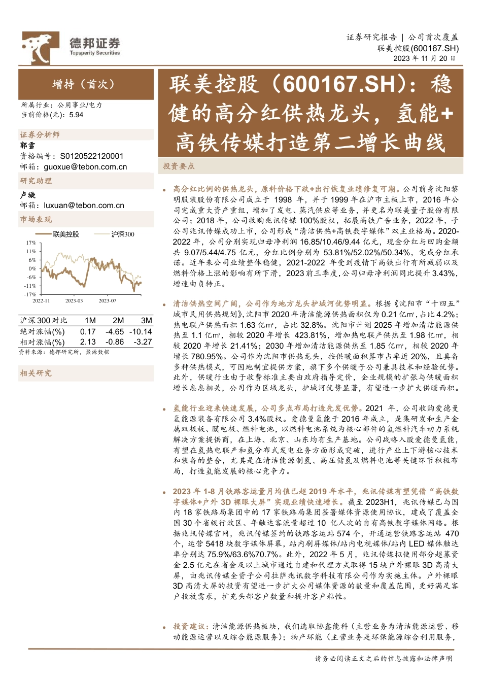 德邦证券：稳健的高分红供热龙头，氢能+高铁传媒打造第二增长曲线_第1页