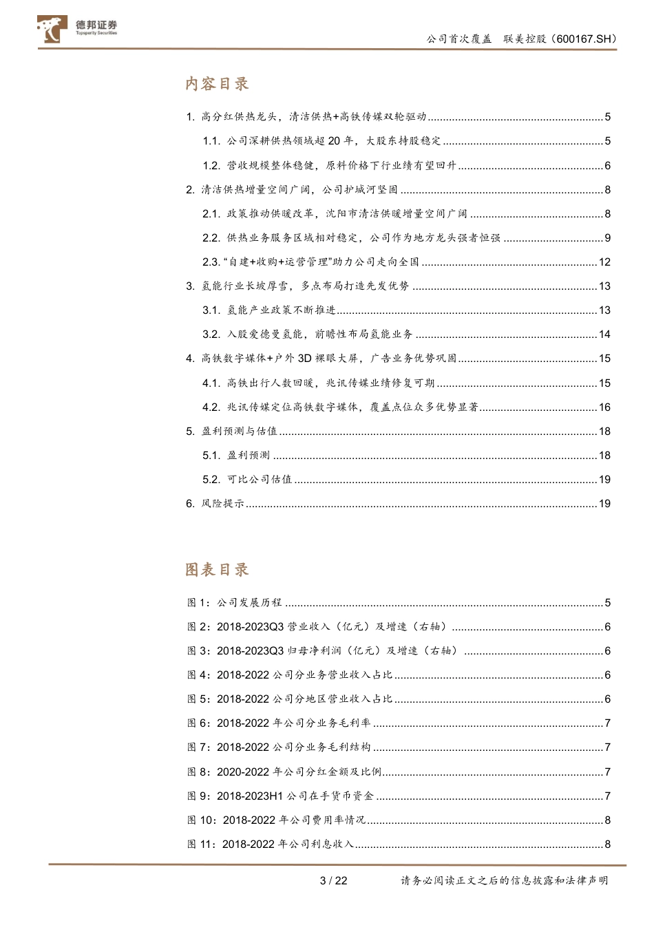 德邦证券：稳健的高分红供热龙头，氢能+高铁传媒打造第二增长曲线_第3页