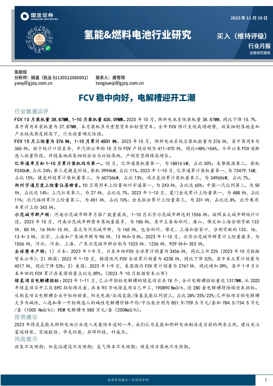 国金证券：氢能产业FCV稳中向好，电解槽迎开工潮_第1页