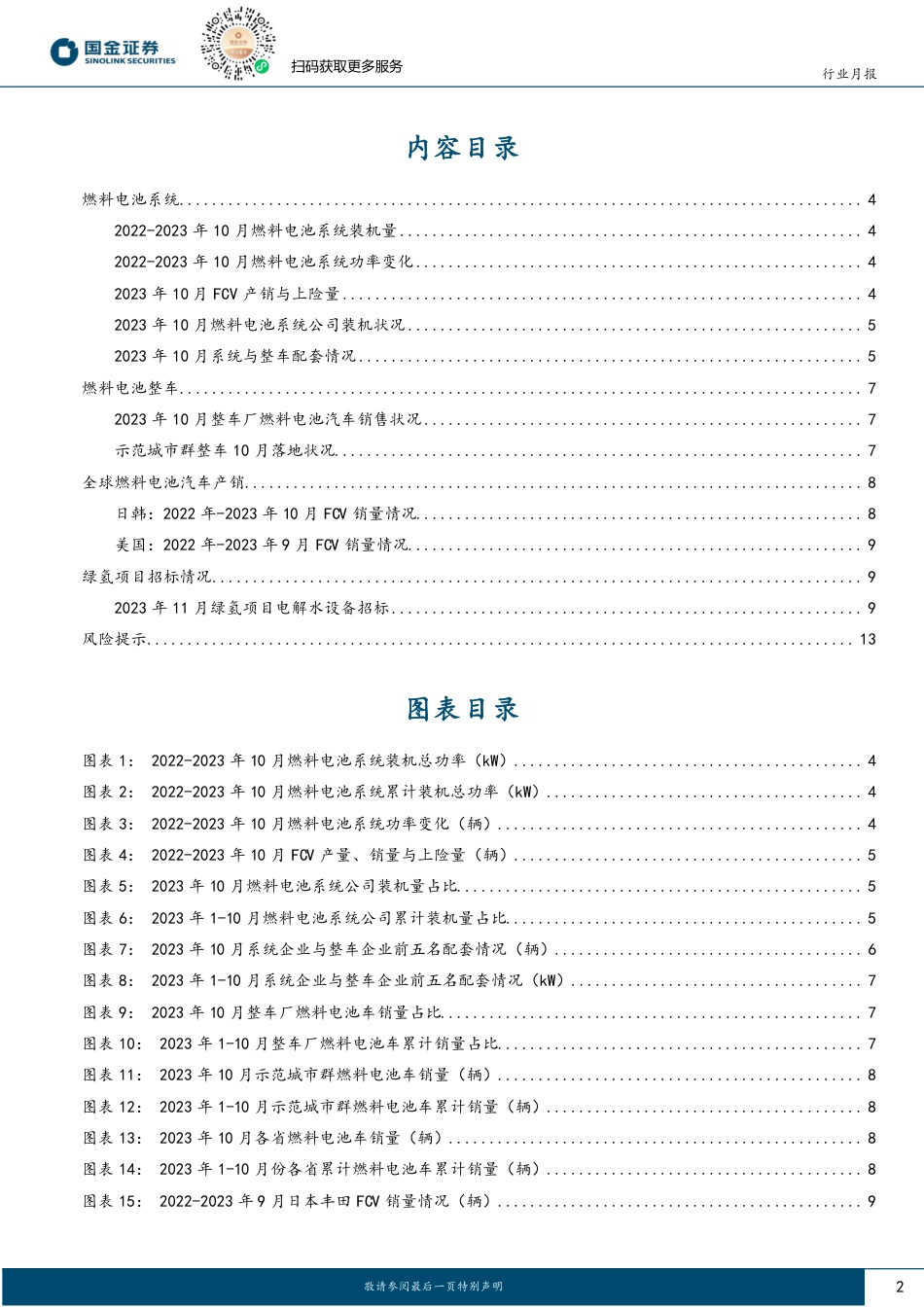 国金证券：氢能产业FCV稳中向好，电解槽迎开工潮_第2页