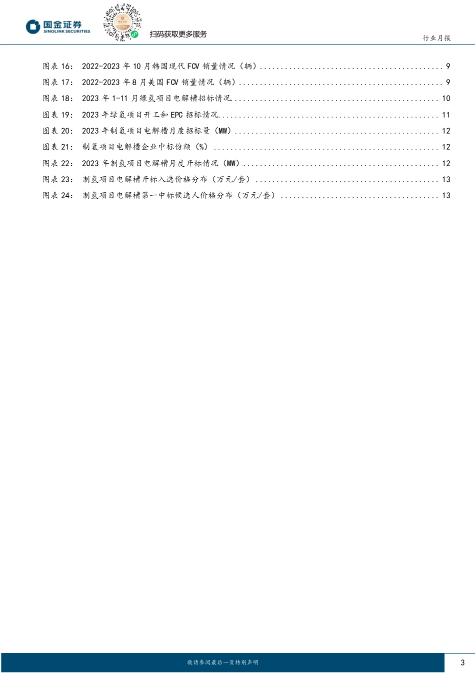 国金证券：氢能产业FCV稳中向好，电解槽迎开工潮_第3页