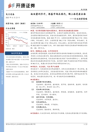 开源证券：电力设备板块量利齐升，根基市场在国内，锦上添花看出海