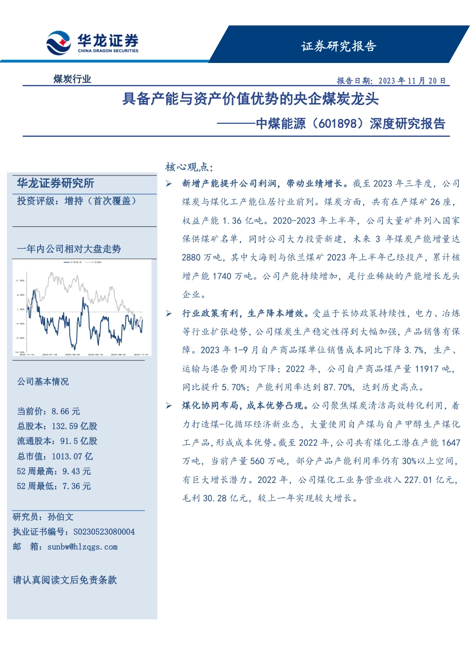 华龙证券：具备产能与资产价值优势的央企煤炭龙头_第1页