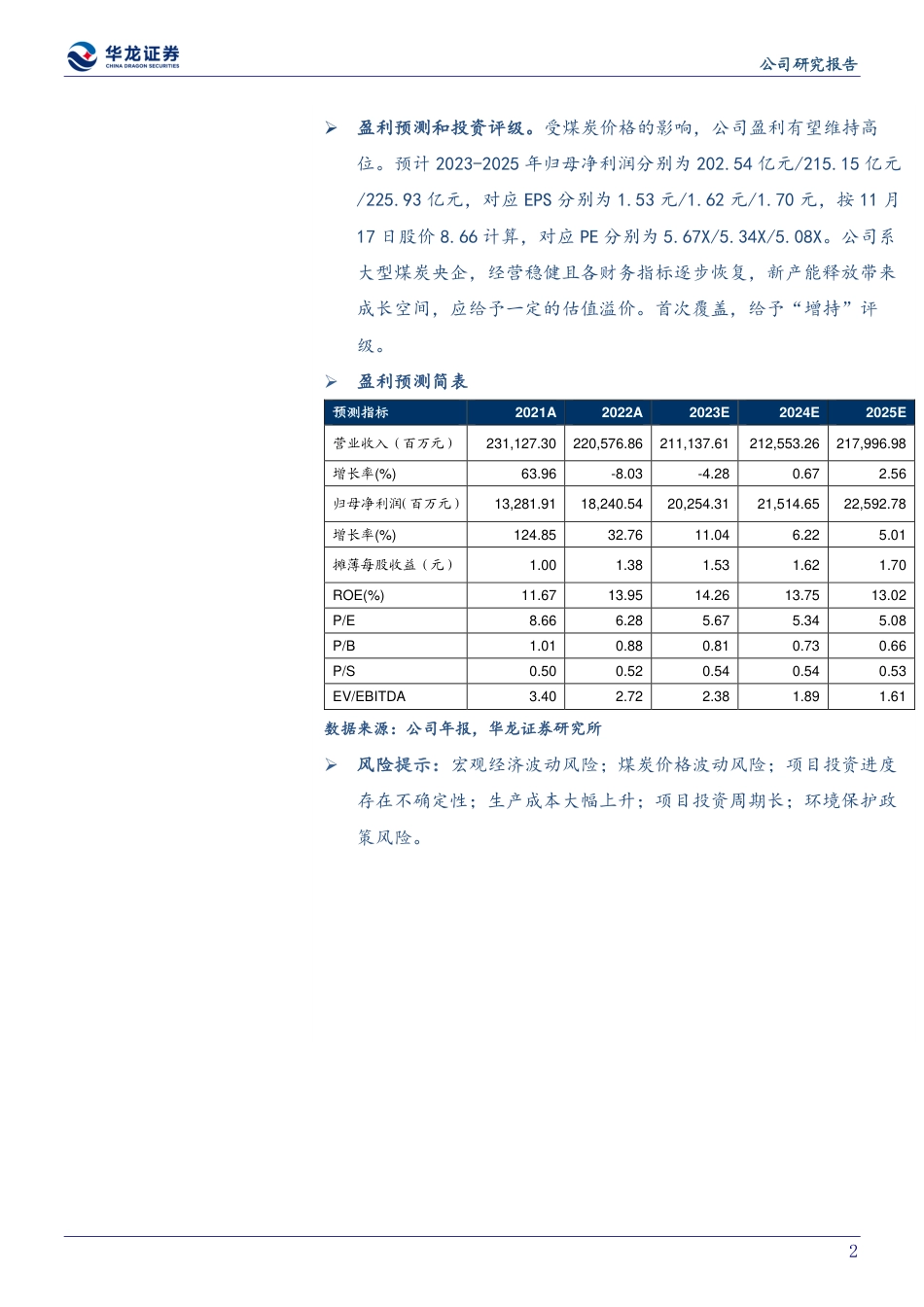 华龙证券：具备产能与资产价值优势的央企煤炭龙头_第2页