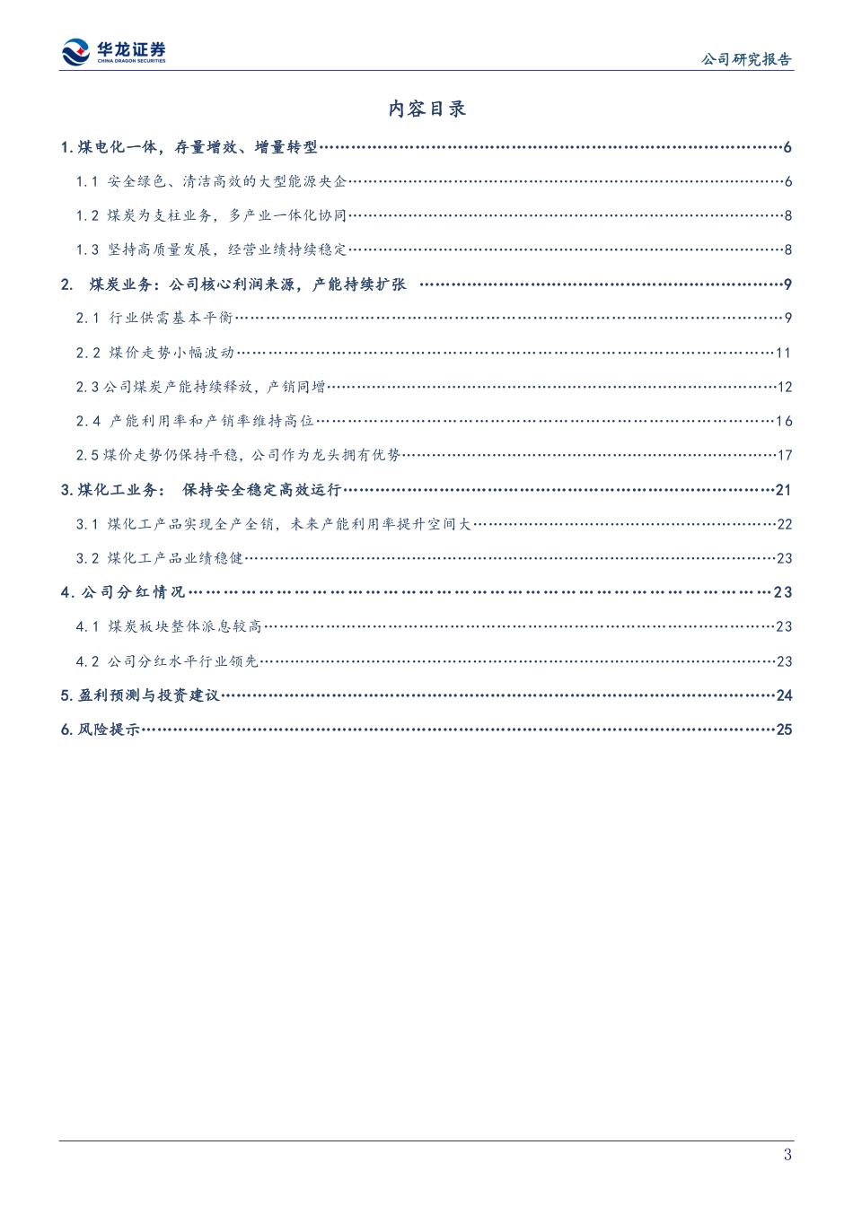 华龙证券：具备产能与资产价值优势的央企煤炭龙头_第3页