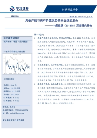 华龙证券：具备产能与资产价值优势的央企煤炭龙头